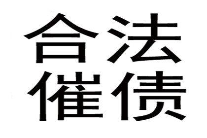 陶先生车贷顺利结清，要债公司效率高